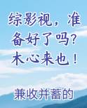 综影视，准备好了吗？木心来也！
