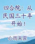 四合院：从民国三十年开始！