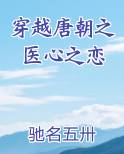 穿越唐朝之医心之恋