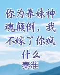 你为养妹神魂颠倒，我不嫁了你疯什么