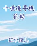 十世追寻桃花劫