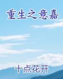 重生之意嘉