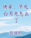 快穿，早死白月光怎么了