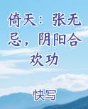 倚天：张无忌，阴阳合欢功