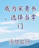 成为宋青书，选择当掌门