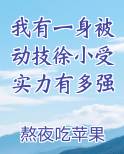 我有一身被动技徐小受实力有多强