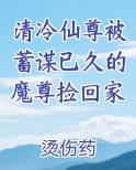 清冷仙尊被蓄谋已久的魔尊捡回家