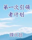 第一次引领者计划