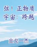 弦！正物质宇宙：跨越