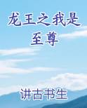 龙王之我是至尊免费下载