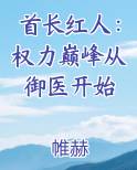 首长红人：权力巅峰从御医开始