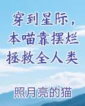 穿到星际，本喵靠摆烂拯救全人类