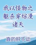 我以怪物之躯杀穿综漫诸天小说短剧