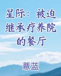 星际：被迫继承疗养院的餐厅