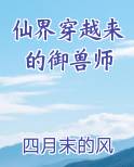 仙界穿越来的御兽师