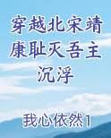 穿越北宋靖康耻灭吾主沉浮