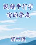觊觎平行宇宙的挚友