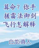 算命？你手搓雷法御剑飞行怎解释