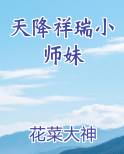 天降祥瑞小师妹