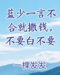蓝少一言不合就撒钱，不要白不要在线阅读