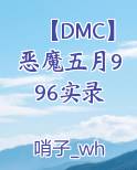 【DMC】恶魔五月996实录