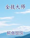 全技大师