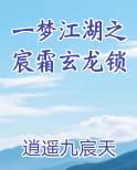 一梦江湖之宸霜玄龙锁