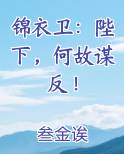 锦衣卫：陛下，何故谋反！