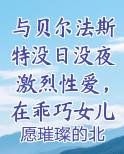 与贝尔法斯特没日没夜激烈性爱，在乖巧女儿面前被女仆长的裤袜丝足送上无数次高潮小说影视剧