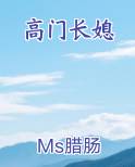 高门长媳