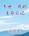 末世：我的生存日记