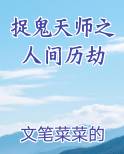 捉鬼天师之人间历劫