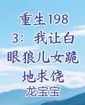 重生1983：我让白眼狼儿女跪地求饶