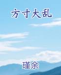 方寸大乱