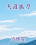 天涯孤刀