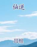 仙逆