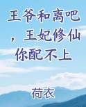 王爷和离吧，王妃修仙你配不上