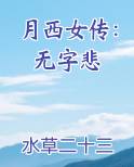 月西女传：无字悲