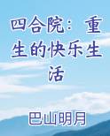 四合院：重生的快乐生活免费听书