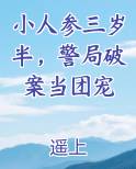 小人参三岁半，警局破案当团宠