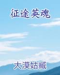 征途英魂