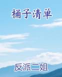 桶子清单
