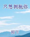 只想拥抱你