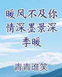暖风不及你情深墨景深季暖