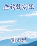 垂钓就变强