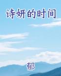 诗妍的时间最新章节全文免费阅读