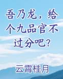 吾乃龙，给个九品官不过分吧？小说全文免费阅读