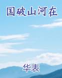 国破山河在