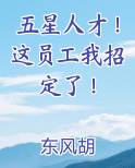 五星人才！这员工我招定了！