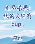 无尽杀戮：我的火球有bug！